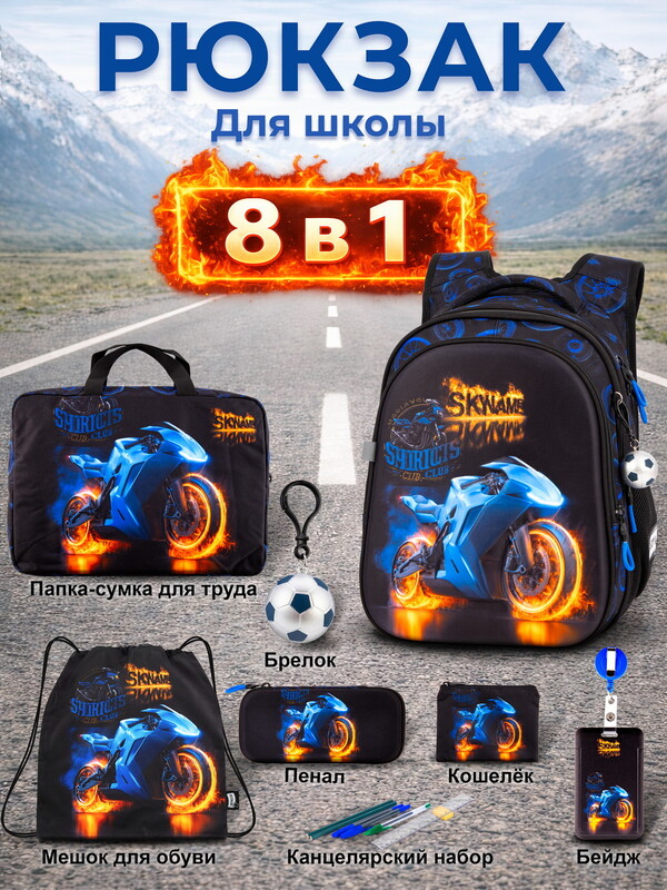Рюкзак SkyName set-R1-094 + мешок для обуви, папка, пенал, кошелек, бейдж, канц. набор,брелок мячик