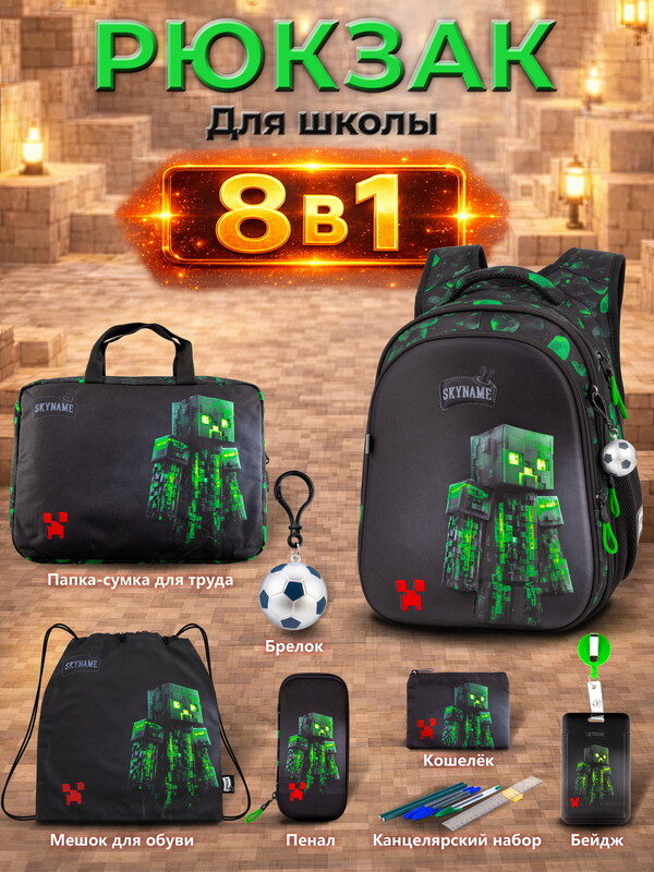 Рюкзак SkyName set-R1-096+ мешок для обуви, папка, пенал, кошелек, бейдж, канц. набор,брелок мячик