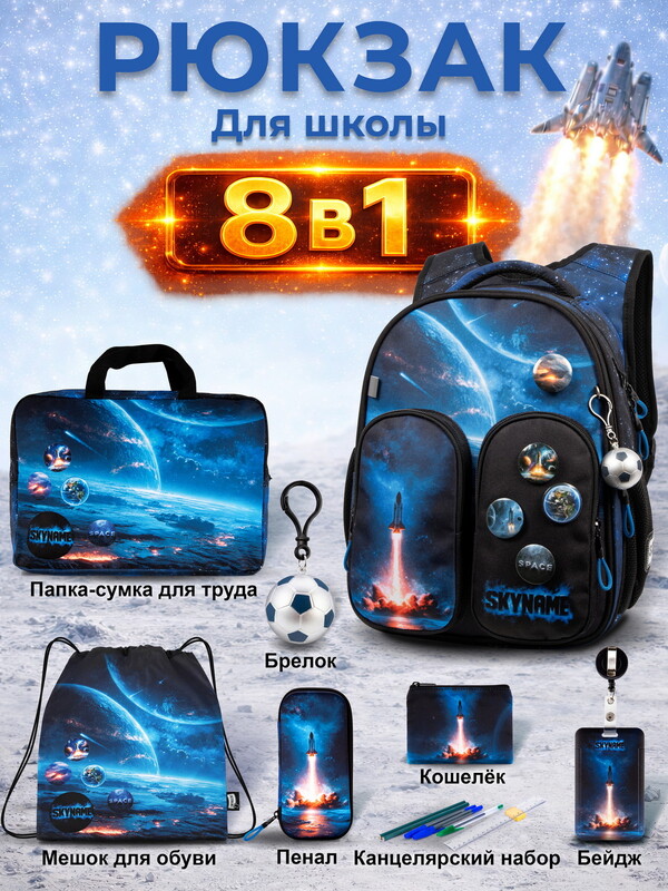 Рюкзак SkyName set-R9-10 + мешок для обуви, папка, пенал, кошелек, бейдж, канц.наб, бр мячик, значки
