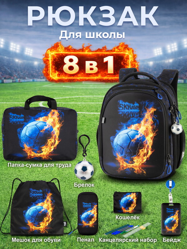 Рюкзак SkyName set-RK-623 + мешок для обуви, папка, пенал, кошелек, бейдж, канц. набр, брелок мячик