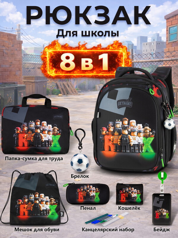 Рюкзак SkyName set-RK-624 + мешок для обуви, папка, пенал, кошелек, бейдж, канц. набр, брелок мячик