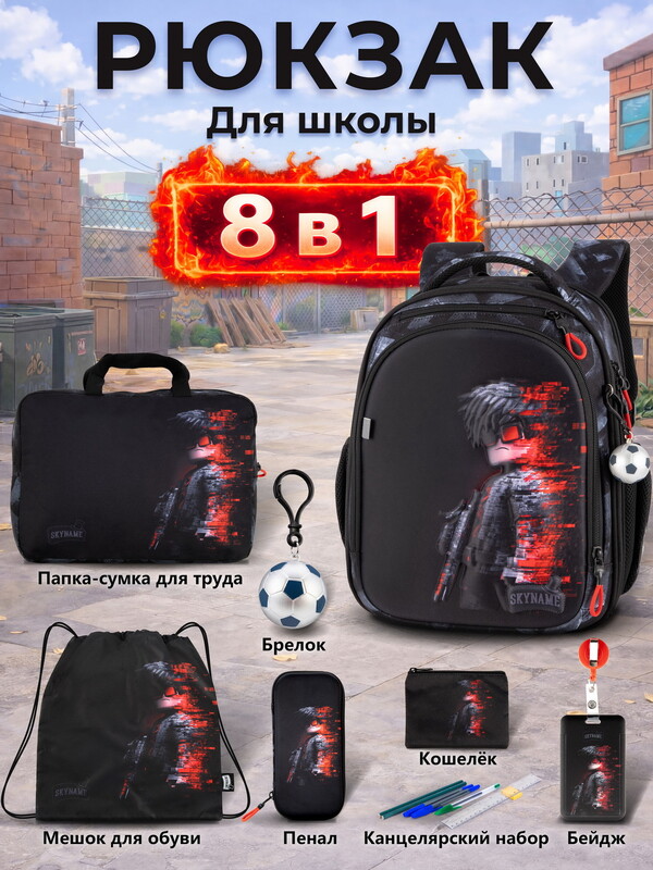 Рюкзак SkyName set-RK-625 + мешок для обуви, папка, пенал, кошелек, бейдж, канц. набр, брелок мячик