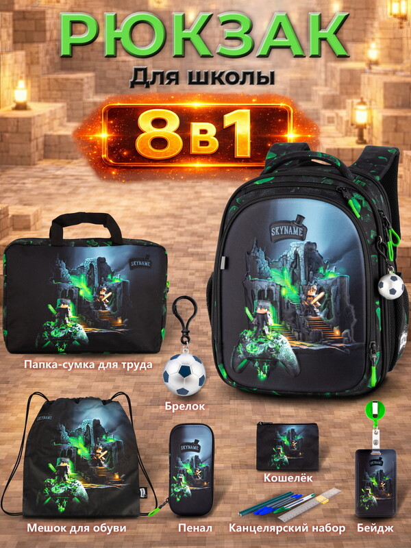Рюкзак SkyName set-RK-627 + мешок для обуви, папка, пенал, кошелек, бейдж, канц. набр, брелок мячик