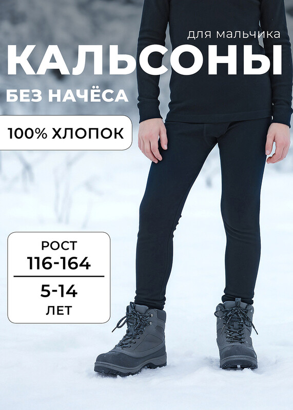 Кальсоны мальчиковые