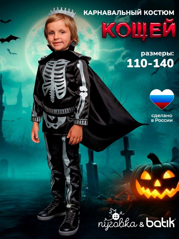 Костюм Кощей