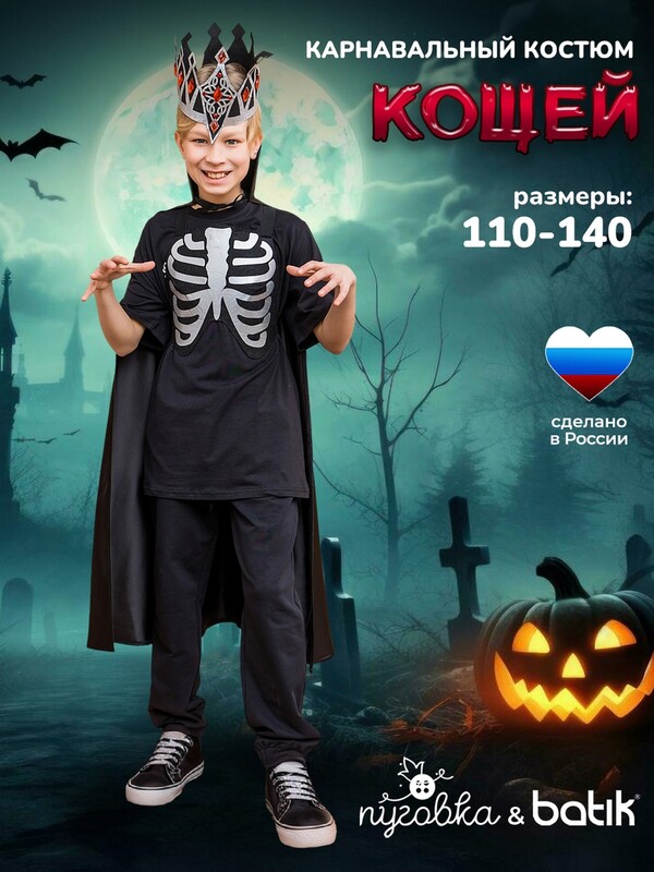 Костюм Кощей