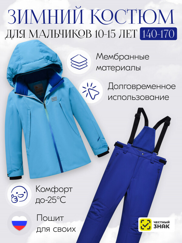 Горнолыжный костюм зимний для мальчика голубого цвета 9419Gl