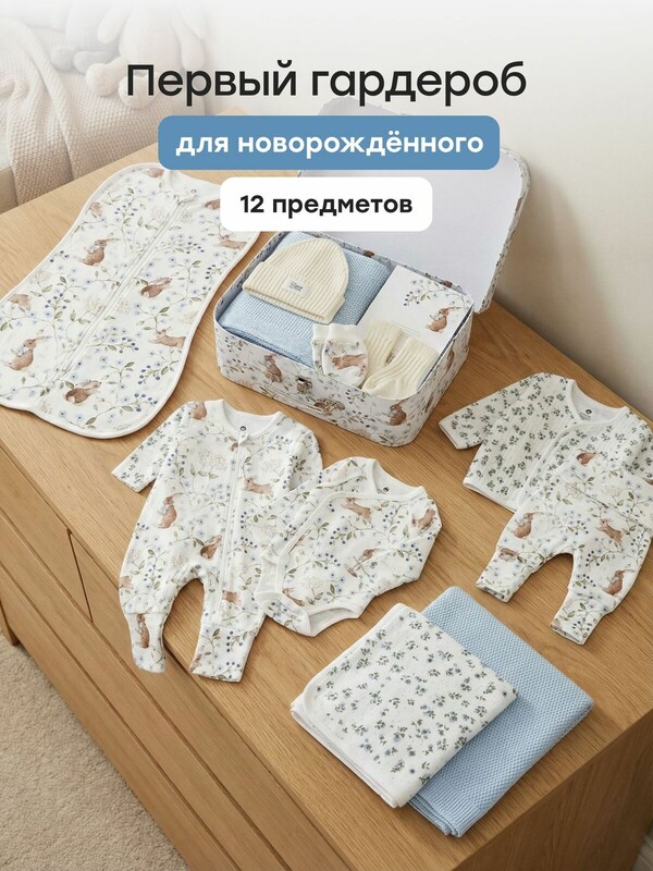 Комплект для новорожденных