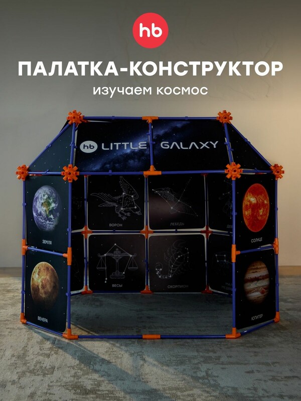 Палатка детская игровая LITTLE GALAXY «ЛИТЛ ГЭЛАКСИ»