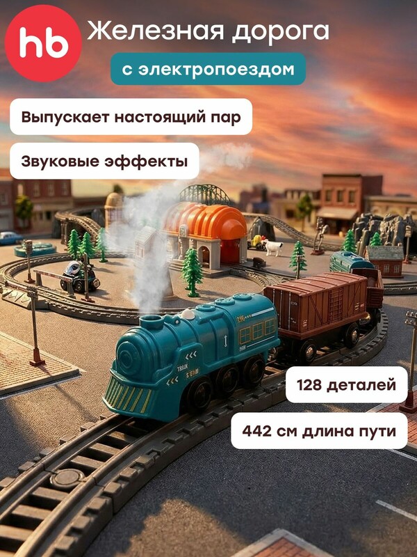 Игрушечная железная дорога HAPPY RAILWAY «ХЭПИ РЕИЛВЭЙ»